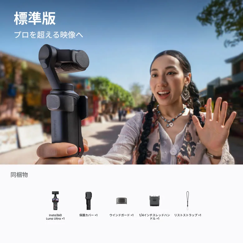 自撮りをしながら手を振る女性と、Luna Ultra通常版の同梱物を紹介するInsta360公式の画像